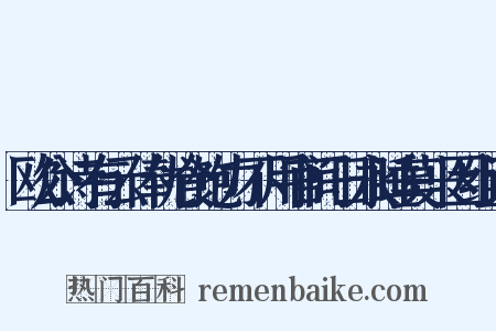 欧公诗有云俸优食饱力不用官间日永睡莫兴因组词是什么意思的图片